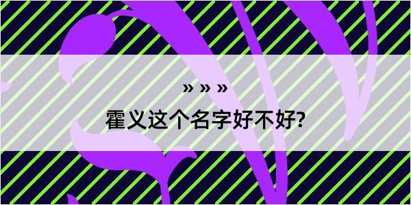 霍义这个名字好不好?