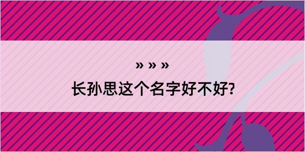 长孙思这个名字好不好?