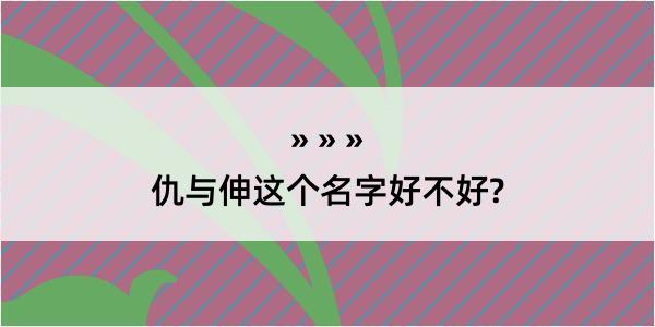 仇与伸这个名字好不好?