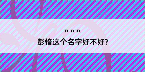 彭愔这个名字好不好?