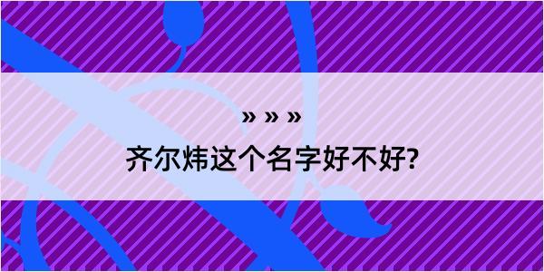 齐尔炜这个名字好不好?