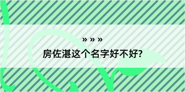 房佐湛这个名字好不好?