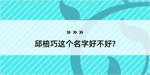 邱棓巧这个名字好不好?