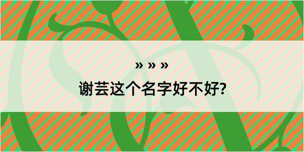 谢芸这个名字好不好?