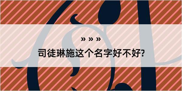 司徒琳施这个名字好不好?