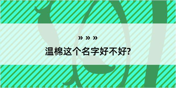 温棉这个名字好不好?