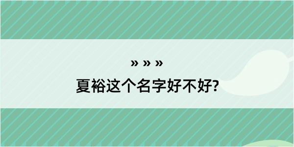 夏裕这个名字好不好?