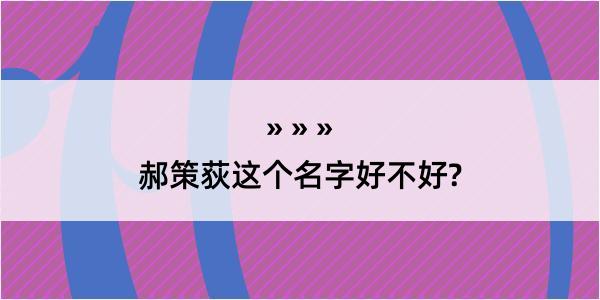 郝策荻这个名字好不好?