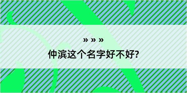 仲滨这个名字好不好?