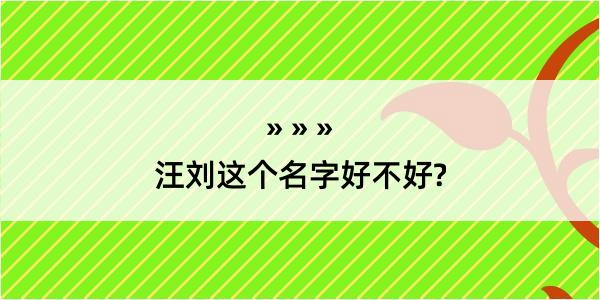 汪刘这个名字好不好?