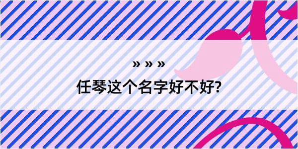 任琴这个名字好不好?