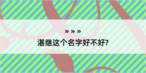 湛继这个名字好不好?