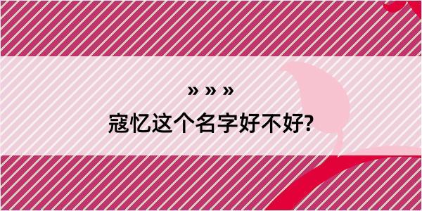 寇忆这个名字好不好?