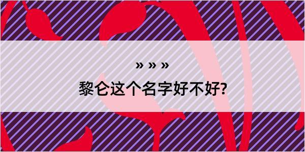 黎仑这个名字好不好?