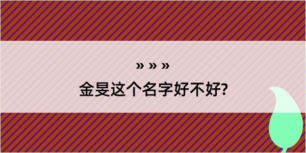 金旻这个名字好不好?