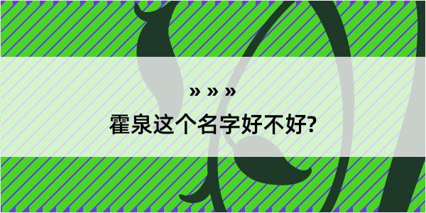 霍泉这个名字好不好?