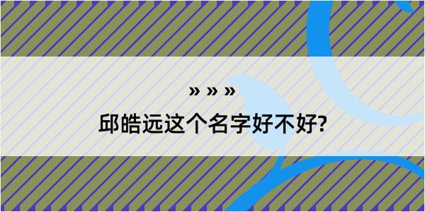 邱皓远这个名字好不好?