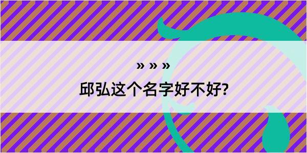 邱弘这个名字好不好?