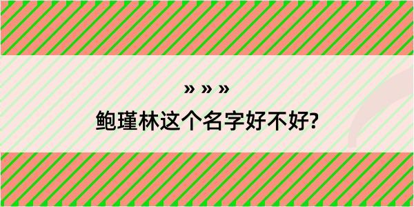 鲍瑾林这个名字好不好?