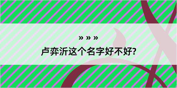 卢弈沂这个名字好不好?