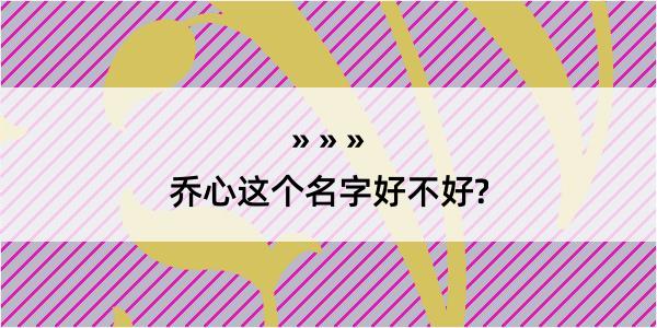 乔心这个名字好不好?