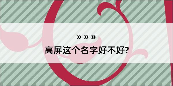 高屏这个名字好不好?