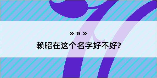 赖昭在这个名字好不好?