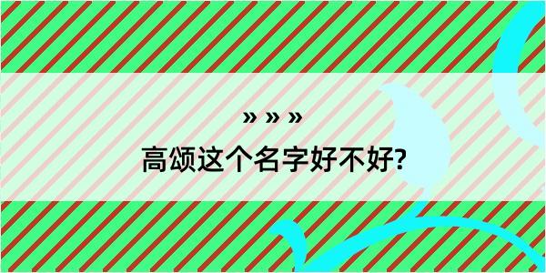 高颂这个名字好不好?