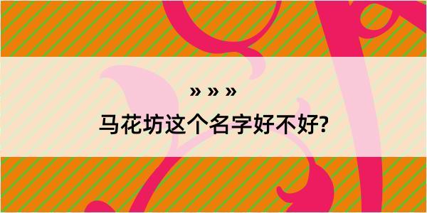 马花坊这个名字好不好?