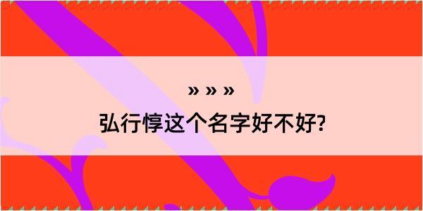 弘行惇这个名字好不好?