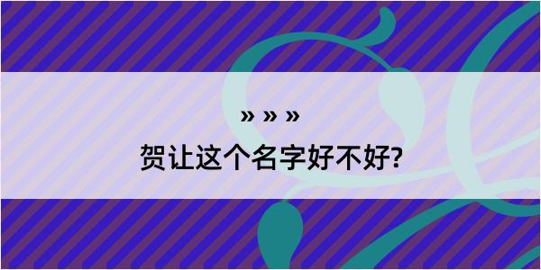 贺让这个名字好不好?