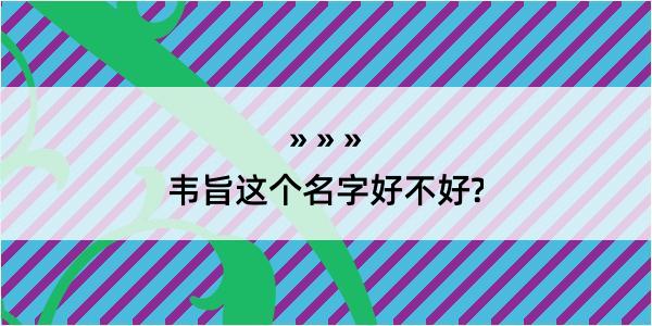 韦旨这个名字好不好?