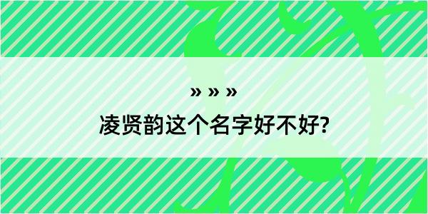 凌贤韵这个名字好不好?