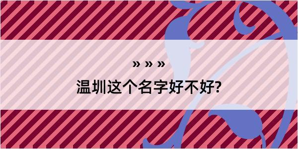 温圳这个名字好不好?