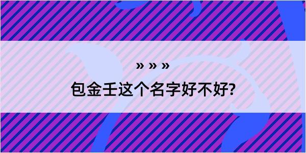 包金壬这个名字好不好?