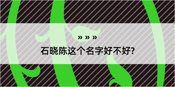 石晓陈这个名字好不好?