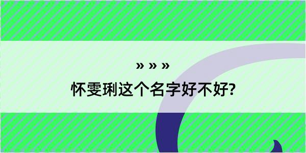 怀雯琍这个名字好不好?