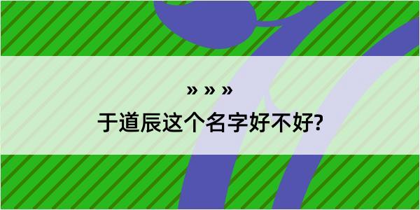 于道辰这个名字好不好?