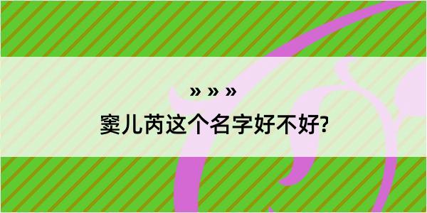 窦儿芮这个名字好不好?