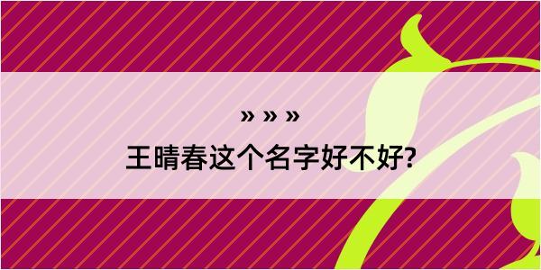 王晴春这个名字好不好?