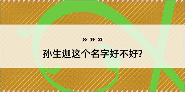 孙生迦这个名字好不好?