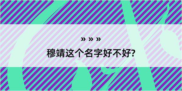 穆靖这个名字好不好?