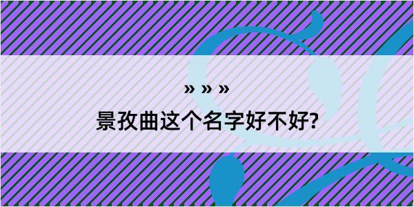 景孜曲这个名字好不好?