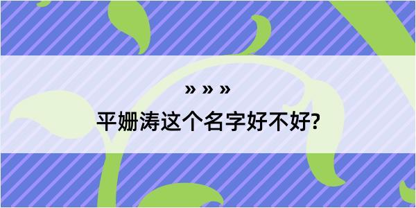 平姗涛这个名字好不好?