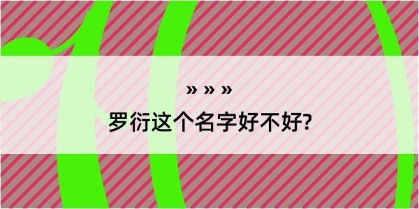 罗衍这个名字好不好?