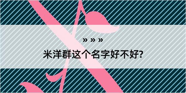 米洋群这个名字好不好?