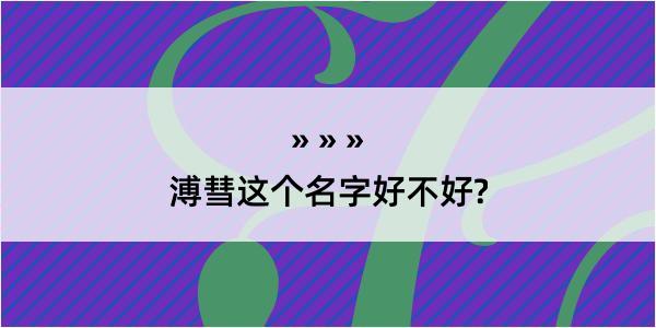 溥彗这个名字好不好?