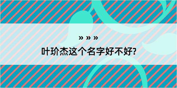 叶玠杰这个名字好不好?