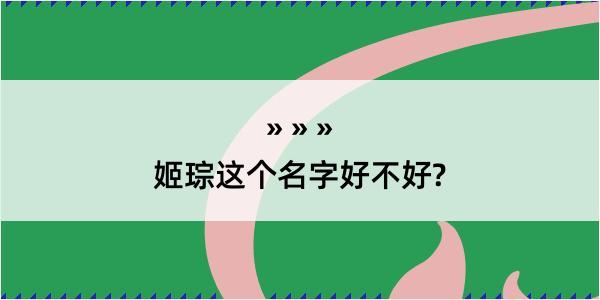 姬琮这个名字好不好?