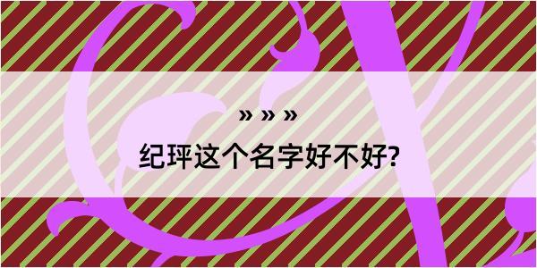 纪玶这个名字好不好?